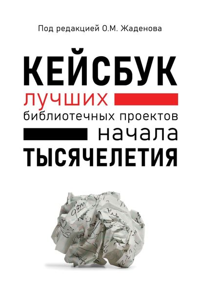 Обложка книги  «Кейсбук библиотечных проектов начала тысячелетия»
