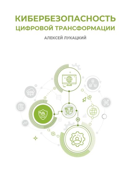 Обложка книги  «Кибербезопасность цифровой трансформации»