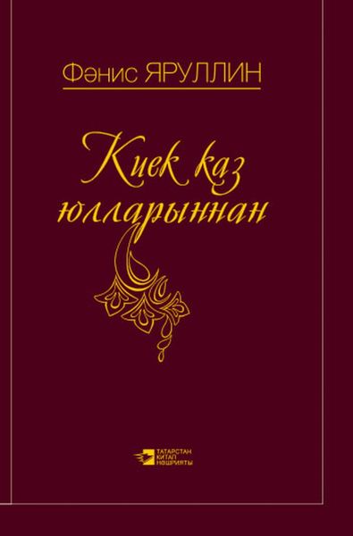Обложка книги  «Киек Каз Юлларыннан / По Млечному пути»