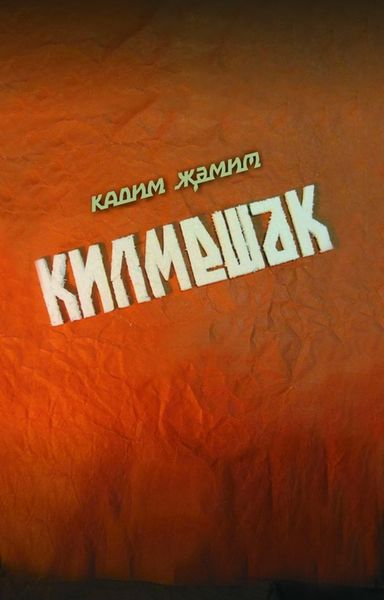 Обложка книги  «Килмешәк / Пришелец»
