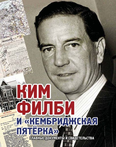 Обложка книги  «Ким Филби и «Кембриджская пятёрка». Главные документы и свидетельства»