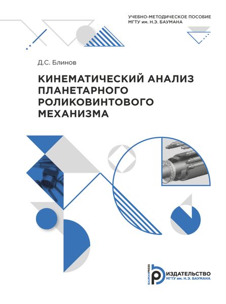 Обложка книги  «Кинематический анализ планетарного роликовинтового механизма»