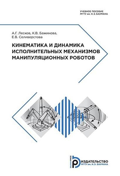Обложка книги  «Кинематика и динамика исполнительных механизмов манипуляционных роботов»