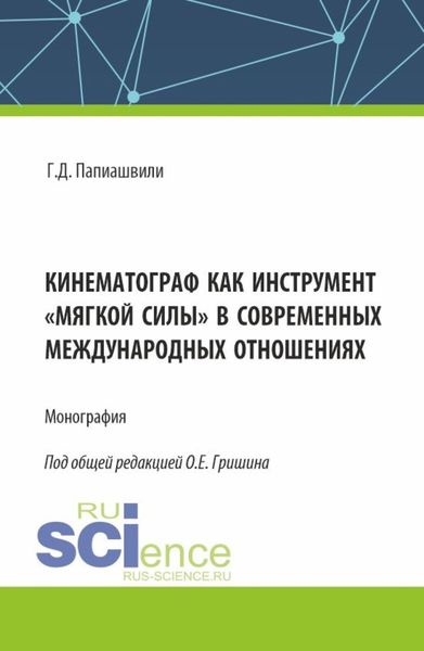 Обложка книги  «Кинематограф как инструмент мягкой силы в современных международных отношениях. (Аспирантура, Бакалавриат, Магистратура). Монография.»