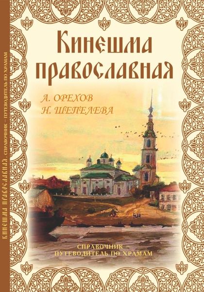 Обложка книги  «Кинешма православная. Справочник путеводитель по храмам»