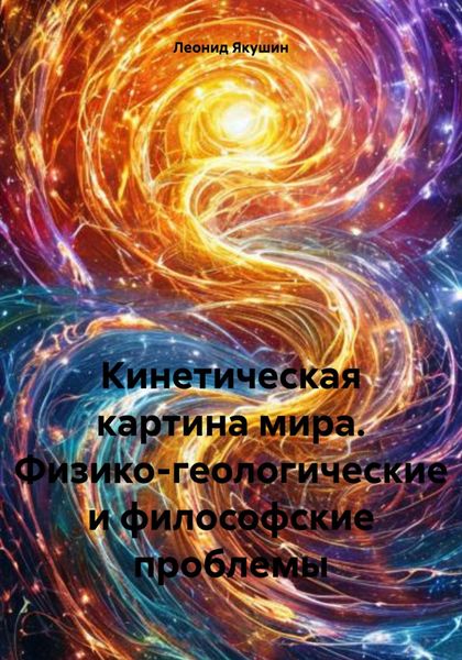 Обложка книги  «Кинетическая картина мира. Физико-геологические и философские проблемы»