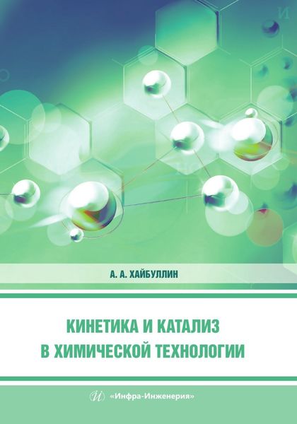 Обложка книги  «Кинетика и катализ в химической технологии»