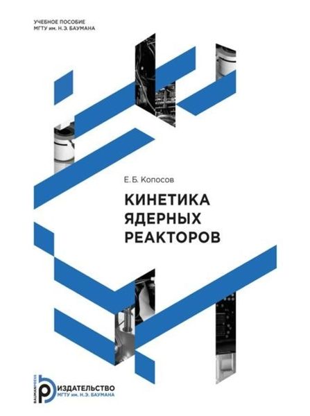 Обложка книги  «Кинетика ядерных реакторов»