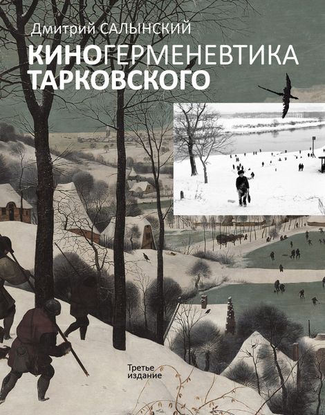 Обложка книги  «Киногерменевтика Тарковского»