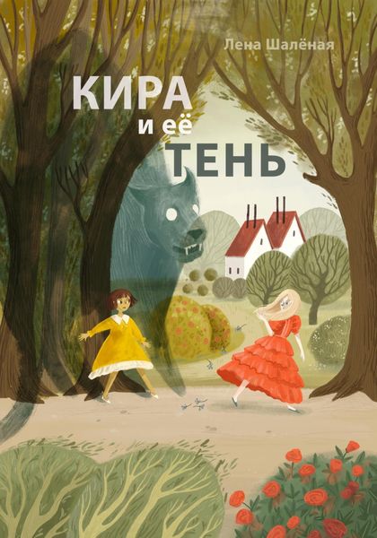 Обложка книги  «Кира и её тень»