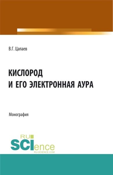 Обложка книги  «Кислород и его электронная аура. (Аспирантура, Бакалавриат, Магистратура). Монография.»