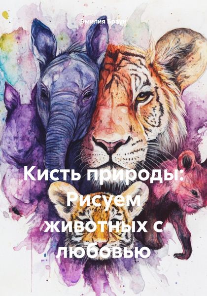Обложка книги  «Кисть природы: Рисуем животных с любовью»