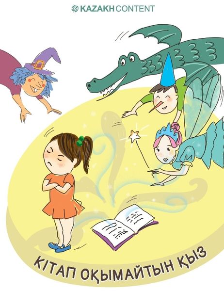 Обложка книги  «Кітап оқымайтын қыз»