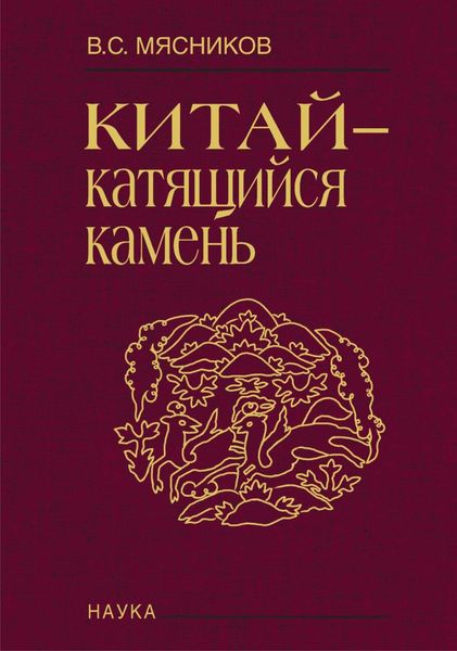 Обложка книги  «Китай – катящийся камень»