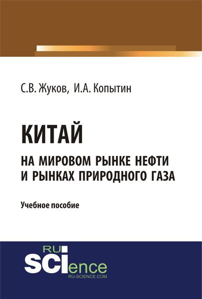 Обложка книги  «Китай на мировом рынке нефти и рынках природного газа. (Аспирантура, Бакалавриат). Учебное пособие.»