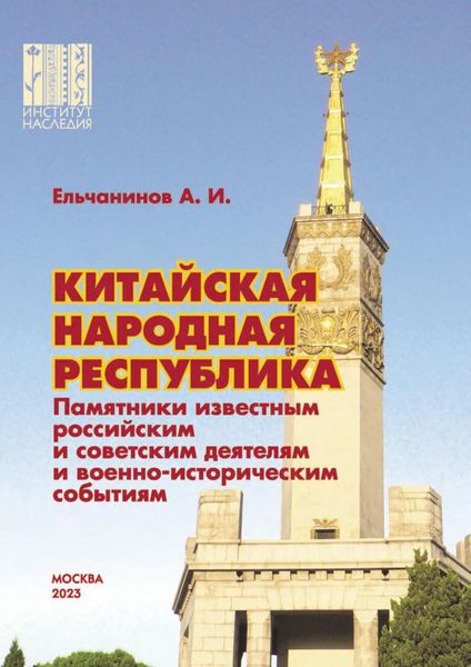 Обложка книги  «Китайская Народная Республика. Памятники известным российским и советским деятелям и военно-историческим событиям»
