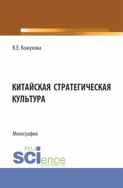 Обложка книги  «Китайская стратегическая культура. (Бакалавриат, Магистратура). Монография.»