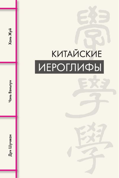 Обложка книги  «Китайские иероглифы»