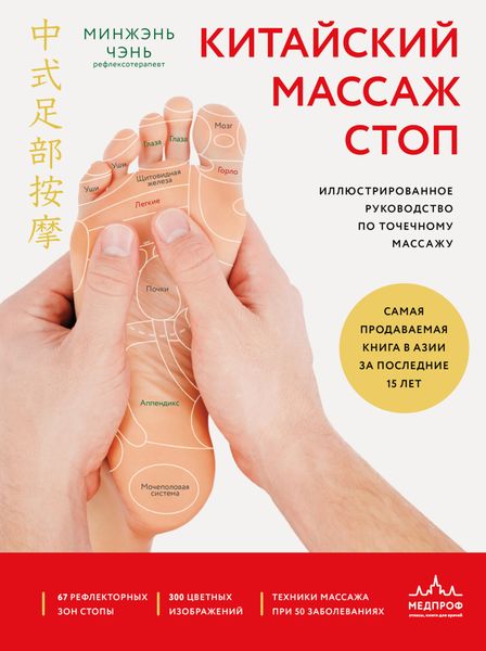Обложка книги  «Китайский массаж стоп. Иллюстрированное руководство по точечному массажу»