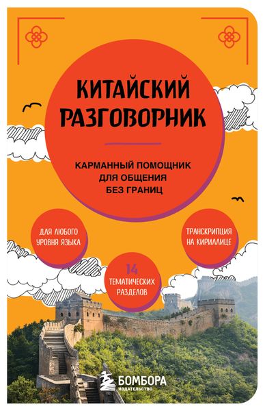 Обложка книги «Китайский разговорник»