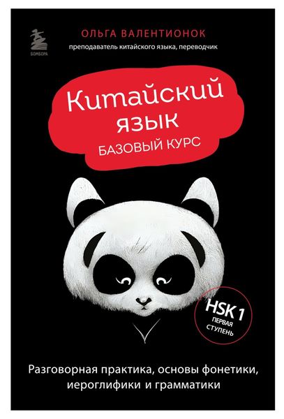 Обложка книги  «Китайский язык. Базовый курс. Разговорная практика, основы фонетики, иероглифики и грамматики»