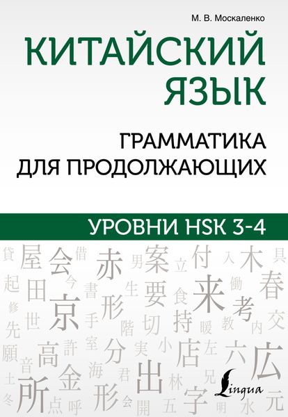 Обложка книги  «Китайский язык. Грамматика для продолжающих. Уровни HSK 3-4»