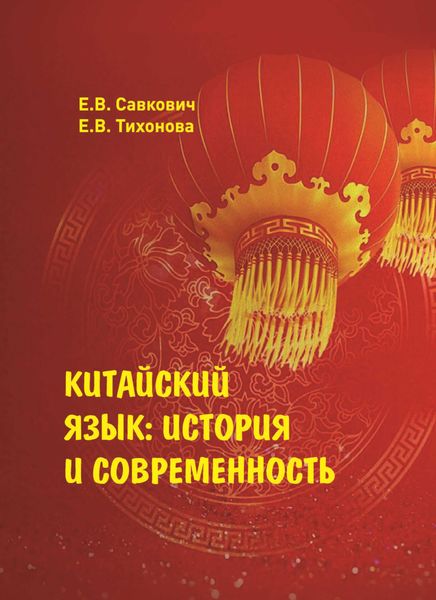 Обложка книги  «Китайский язык. История и современность»