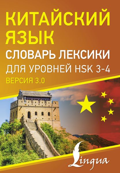 Обложка книги  «Китайский язык. Словарь лексики для уровней HSK 3-4»