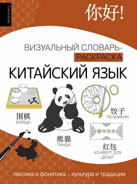 Обложка книги  «Китайский язык. Визуальный словарь-раскраска»