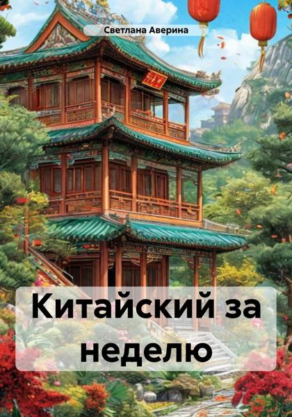 Обложка книги  «Китайский за неделю»