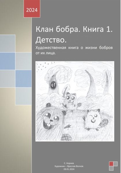 Обложка книги «Клан бобра. Книга 1. Детство»