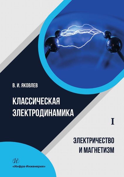 Обложка книги  «Классическая электродинамика. Электричество и магнетизм.Том 1»