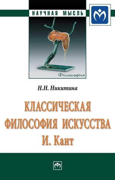 Обложка книги  «Классическая философия искусства. И. Кант»