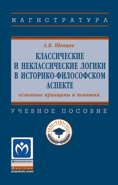 Обложка книги  «Классические и неклассические логики в историко-философском аспекте: основные принципы и понятия»