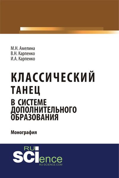 Обложка книги  «Классический танец в системе дополнительного образования. (Аспирантура, Бакалавриат). Монография.»