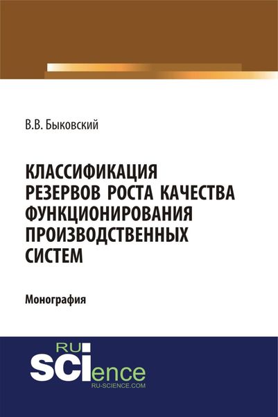 Обложка книги  «Классификация резервов роста качества функционирования производственных систем. (Аспирантура, Магистратура). Монография.»