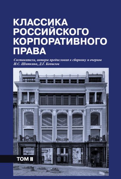 Обложка книги  «Классика российского корпоративного права. Том II»