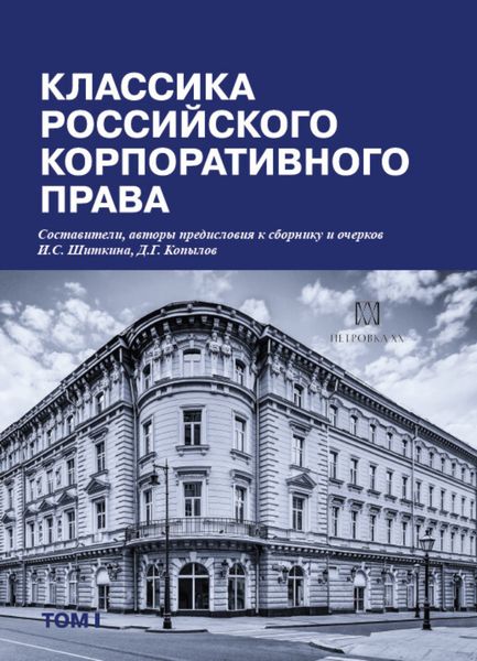 Обложка книги  «Классика российского корпоративного права. Том I»