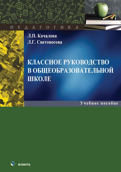 Обложка книги  «Классное руководство в общеобразовательной школе»