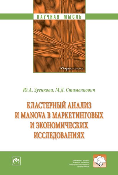 Обложка книги  «Кластерный анализ и MANOVA в маркетинговых и экономических исследованиях»