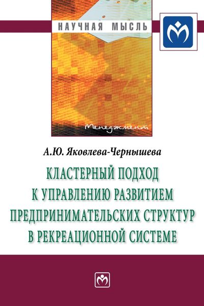 Обложка книги  «Кластерный подход к управлению развитием предпринимательских структур в рекреационной системе»