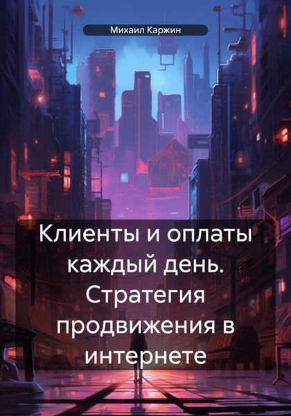 Обложка книги  «Клиенты и оплаты каждый день. Стратегия продвижения в интернете»