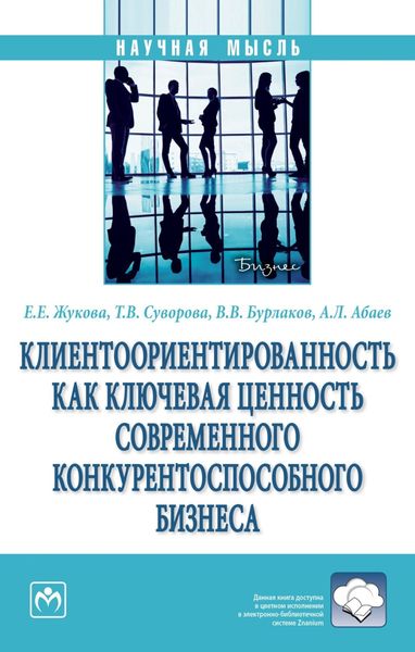 Обложка книги  «Клиентоориентированность как ключевая ценность современного конкурентоспособного бизнеса»