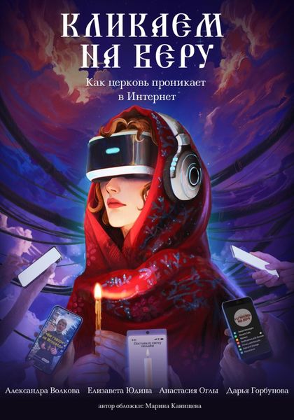 Обложка книги  «Кликаем на Веру. Как церковь проникает в интернет»