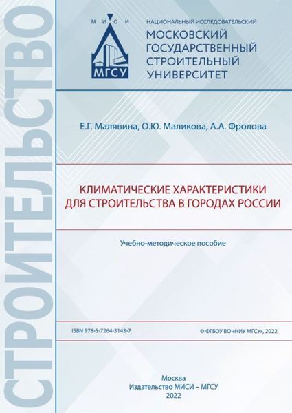 Обложка книги  «Климатические характеристики для строительства в городах России»