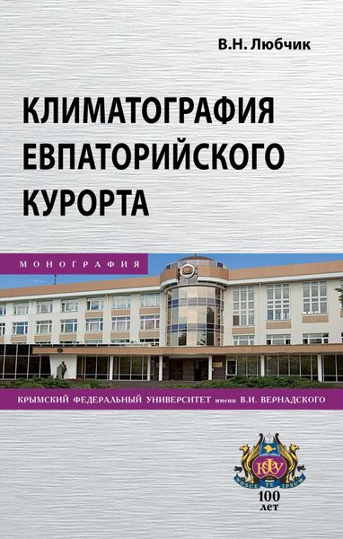 Обложка книги  «Климатография Евпаторийского курорта»