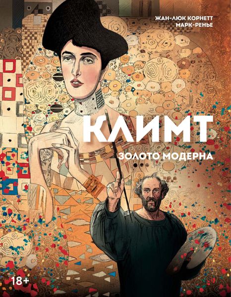 Обложка книги  «Климт: золото модерна»