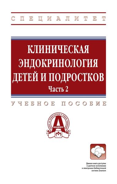 Обложка книги  «Клиническая эндокринология детей и подростков: в 2 частях Часть 2: Учебное пособие»