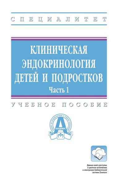 Обложка книги  «Клиническая эндокринология детей и подростков: В 2 частях. Часть 1»
