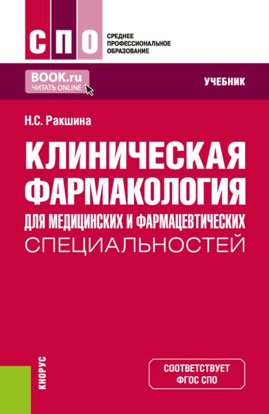 Обложка книги  «Клиническая фармакология для медицинских и фармацевтических специальностей. (СПО). Учебник.»
